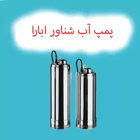 پمپ شناور ابارا